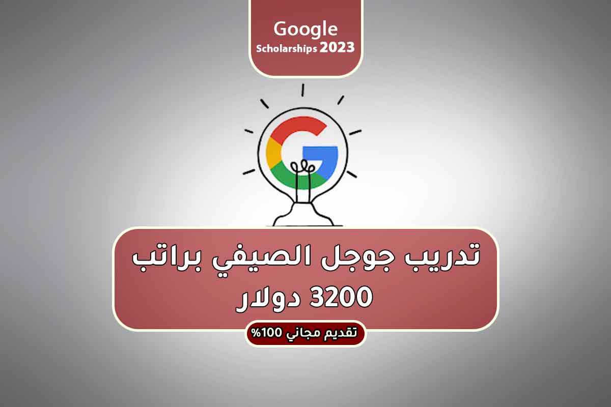 تدريب جوجل الصيفي براتب 3200 دولار