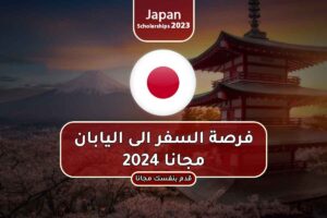 فرصة السفر الى اليابان مجانا 2024