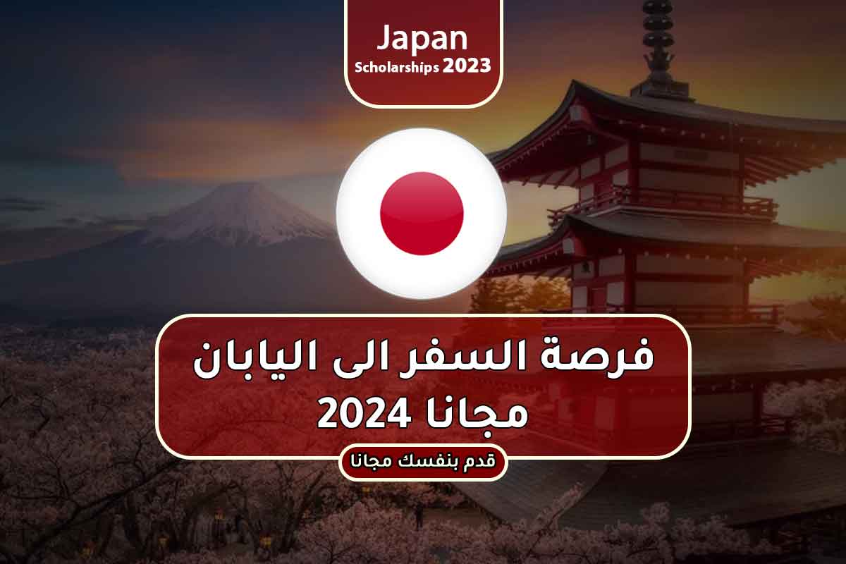 فرصة السفر الى اليابان مجانا 2024 منح مكاويات