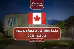 منحة MBA في جامعة وندسور في كندا 2023