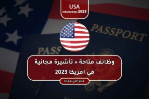 وظائف متاحة + تأشيرة مجانية في امريكا 2023