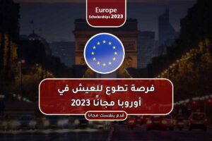 فرصة تطوع للعيش في أوروبا مجانًا 2023