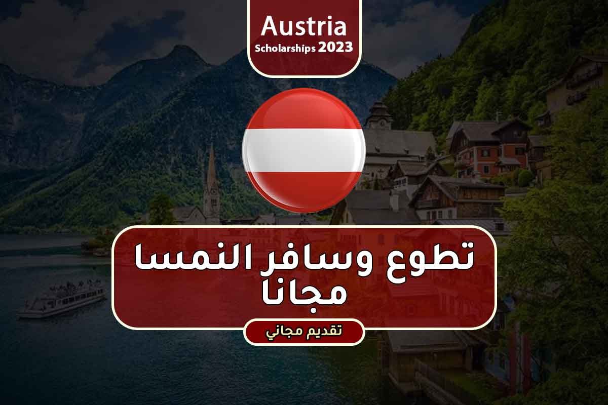 فرصة تطوع للسفر إلى النمسا مجانًا 2024
