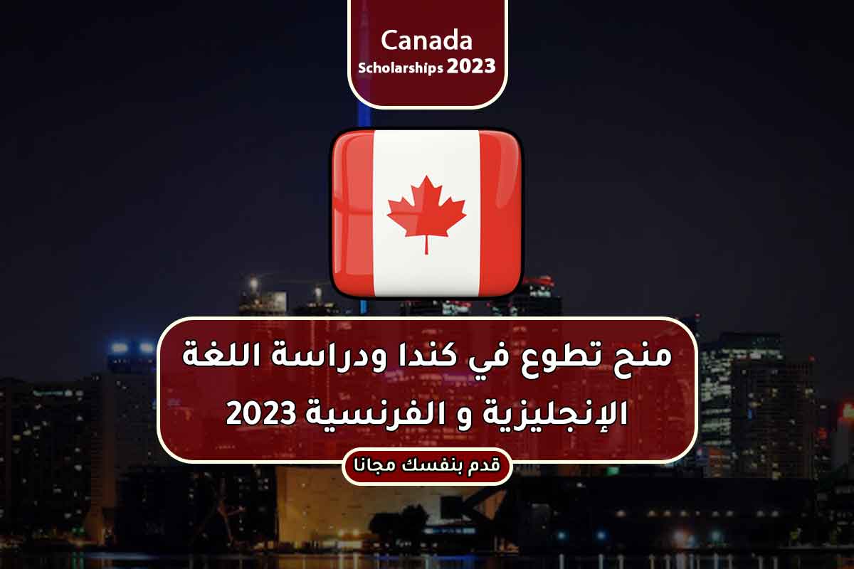 منح تطوع في كندا ودراسة اللغة الإنجليزية و الفرنسية 2023