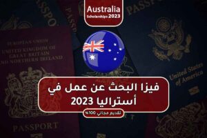 فيزا البحث عن عمل في أستراليا 2023