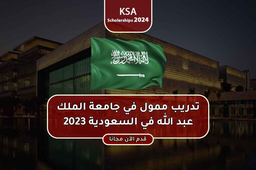 تدريب ممول في جامعة الملك عبد الله في السعودية 2023
