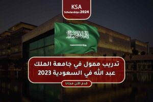 تدريب ممول في جامعة الملك عبد الله في السعودية 2023