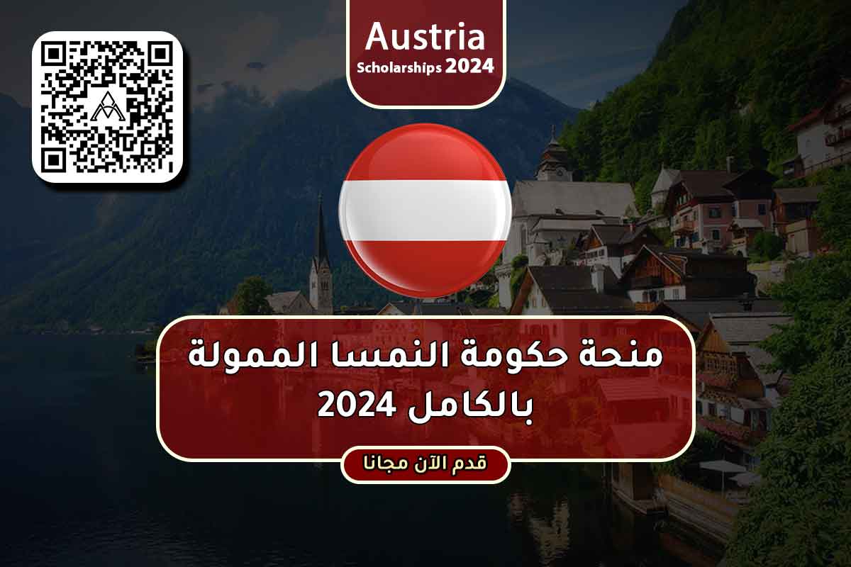 منحة حكومة النمسا الممولة بالكامل 2024