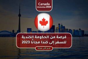 فرصة من الحكومة الكندية للسفر إلى كندا مجانًا 2023