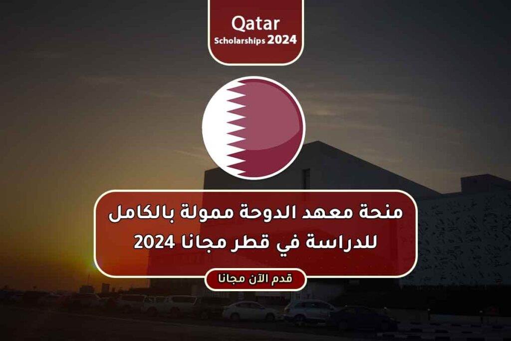 منحة معهد الدوحة ممولة بالكامل للدراسة في قطر مجانا 2024