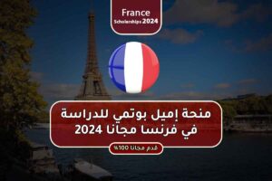 منحة إميل بوتمي للدراسة في فرنسا مجانا 2024