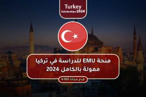 منحة EMU للدراسة في تركيا ممولة بالكامل 2024