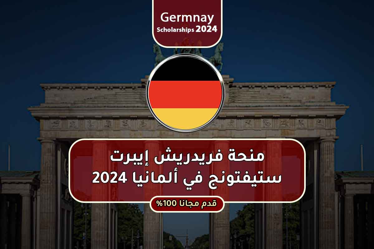 منحة فريدريش إيبرت ستيفتونج في ألمانيا 2024