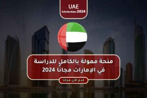 منحة ممولة بالكامل للدراسة في الإمارات مجانًا 2024