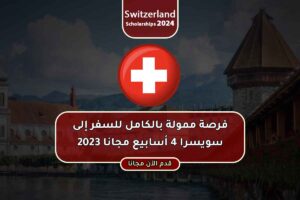 فرصة ممولة بالكامل للسفر إلى سويسرا 4 أسابيع مجانا 2023