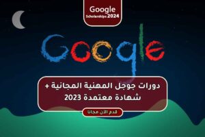 دورات جوجل المهنية المجانية + شهادة معتمدة 2023