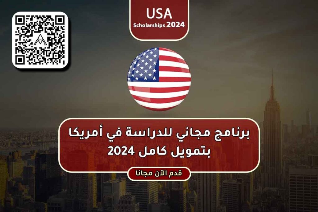 برنامج مجاني للدراسة في أمريكا بتمويل كامل 2024