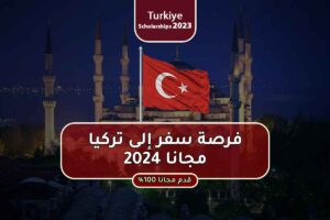 فرصة سفر إلى تركيا مجانا 2024