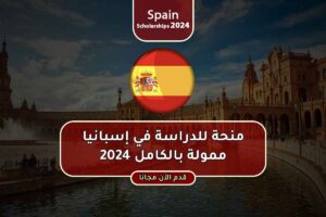 منحة للدراسة في إسبانيا ممولة بالكامل 2024