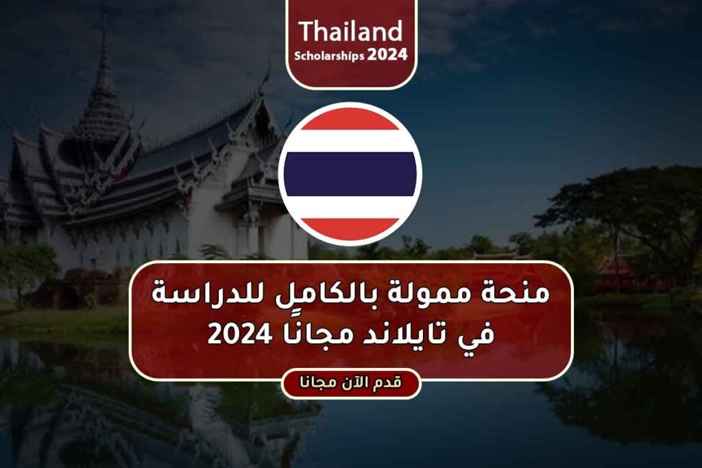 منحة ممولة بالكامل للدراسة في تايلاند مجانًا 2024