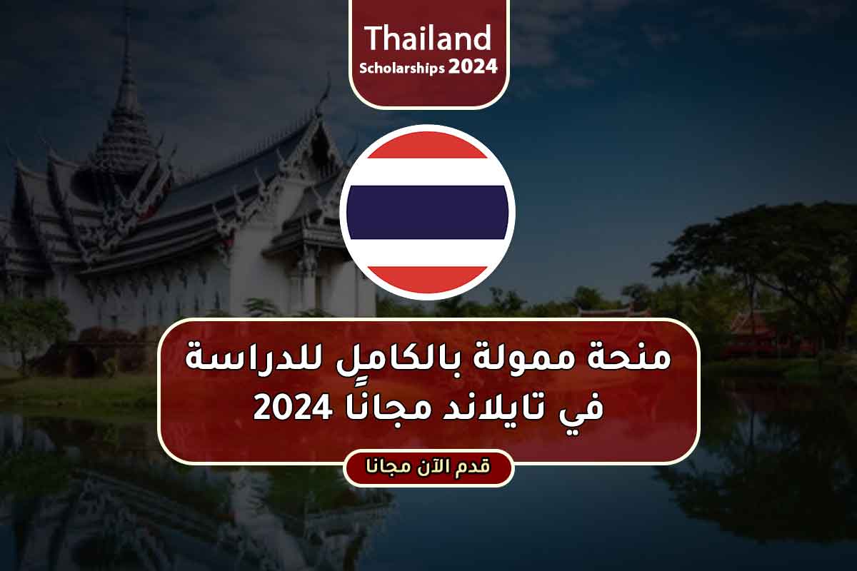 منحة ممولة بالكامل للدراسة في تايلاند مجانًا 2024