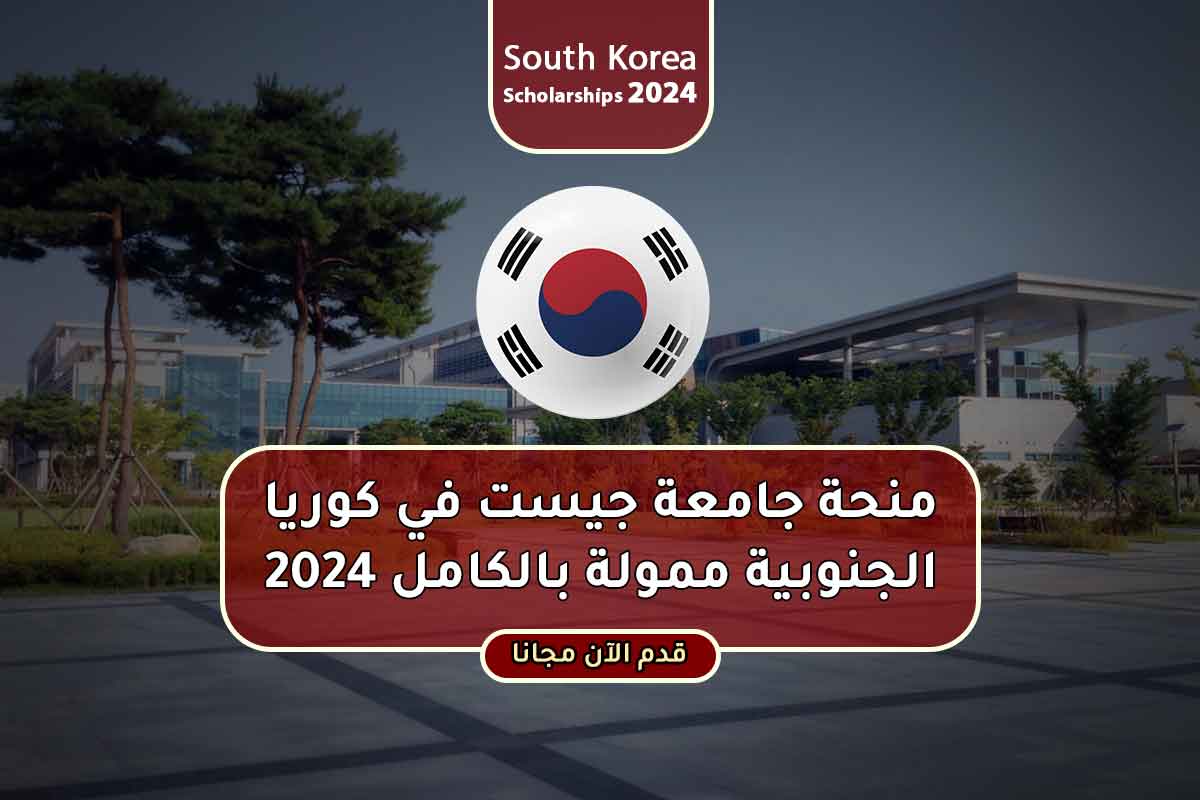 منحة جامعة جيست في كوريا الجنوبية ممولة بالكامل 2024