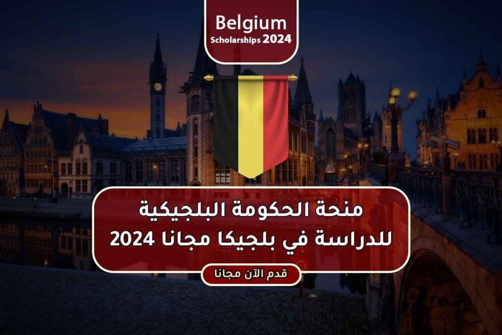 منحة الحكومة البلجيكية للدراسة في بلجيكا مجانا 2024