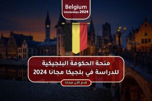 منحة الحكومة البلجيكية للدراسة في بلجيكا مجانا 2024