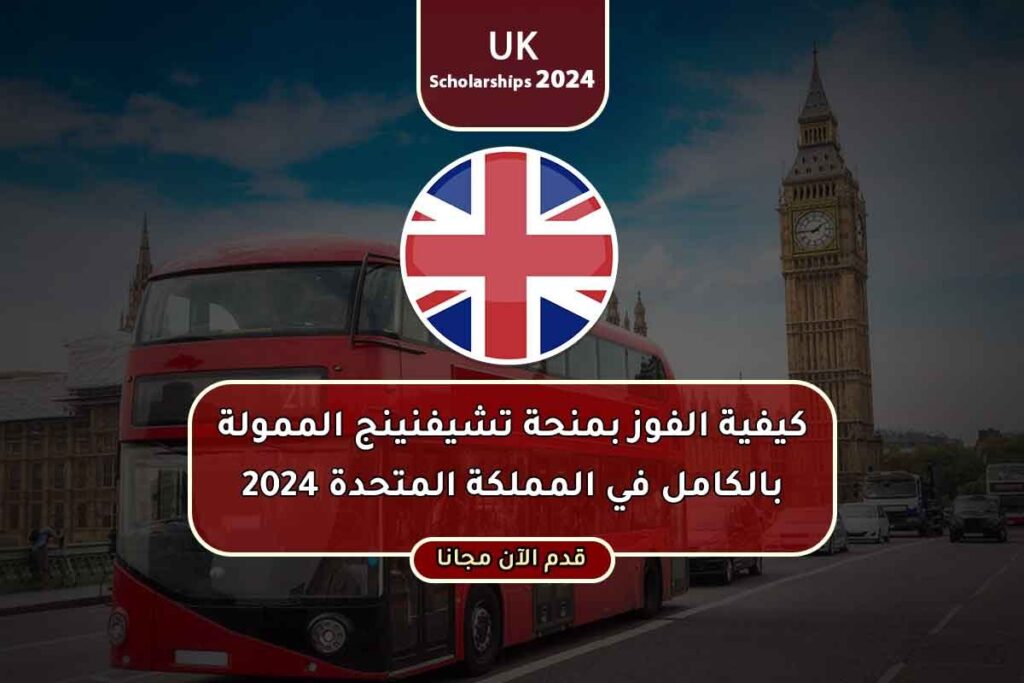 كيفية الفوز بمنحة تشيفنينج الممولة بالكامل في المملكة المتحدة 2024