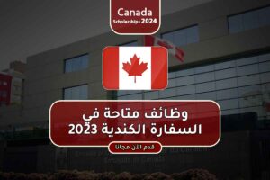 وظائف متاحة في السفارة الكندية 2023