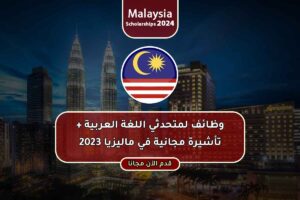 وظائف لمتحدثي اللغة العربية + تأشيرة مجانية في ماليزيا 2023