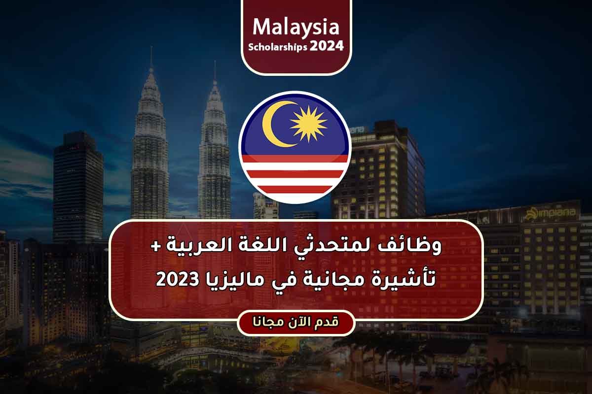 وظائف لمتحدثي اللغة العربية + تأشيرة مجانية في ماليزيا 2023