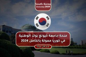 منحة جامعة كيونغ بوك الوطنية في كوريا ممولة بالكامل 2024