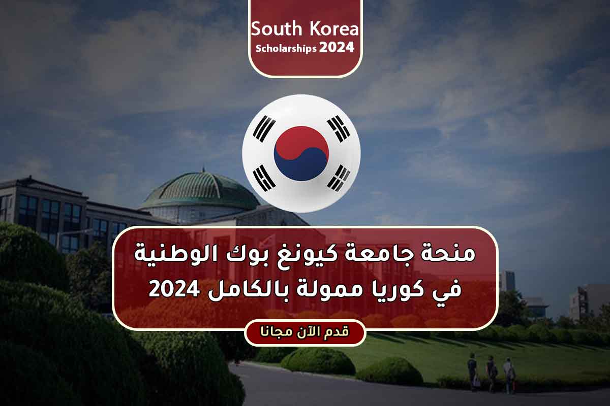 منحة جامعة كيونغ بوك الوطنية في كوريا ممولة بالكامل 2024
