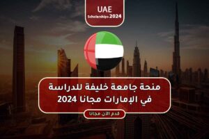 منحة جامعة خليفة للدراسة في الإمارات مجانا 2024