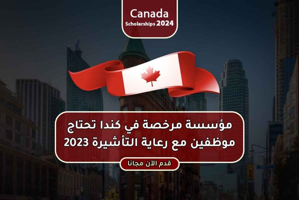مؤسسة مرخصة في كندا تحتاج موظفين مع رعاية التأشيرة 2023