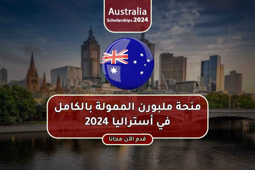 منحة ملبورن الممولة بالكامل في أستراليا 2024