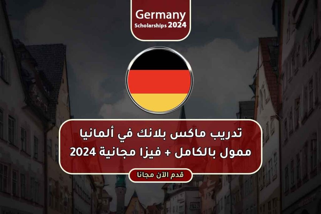 تدريب ماكس بلانك في ألمانيا ممول بالكامل + فيزا مجانية 2024
