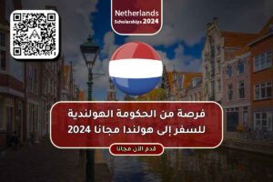 فرصة من الحكومة الهولندية للسفر إلى هولندا مجانا 2024