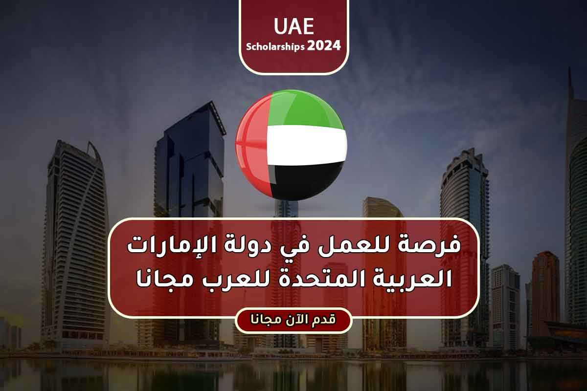 فرصة للعمل في دولة الإمارات العربية المتحدة للعرب مجانا 2024