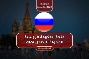 منحة الحكومة الروسية الممولة بالكامل 2024
