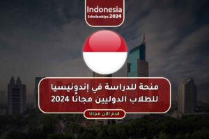 منحة للدراسة في إندونيسيا للطلاب الدوليين مجانًا 2024