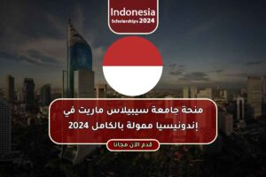 منحة جامعة سيبيلاس ماريت في إندونيسيا المضمونة 2024