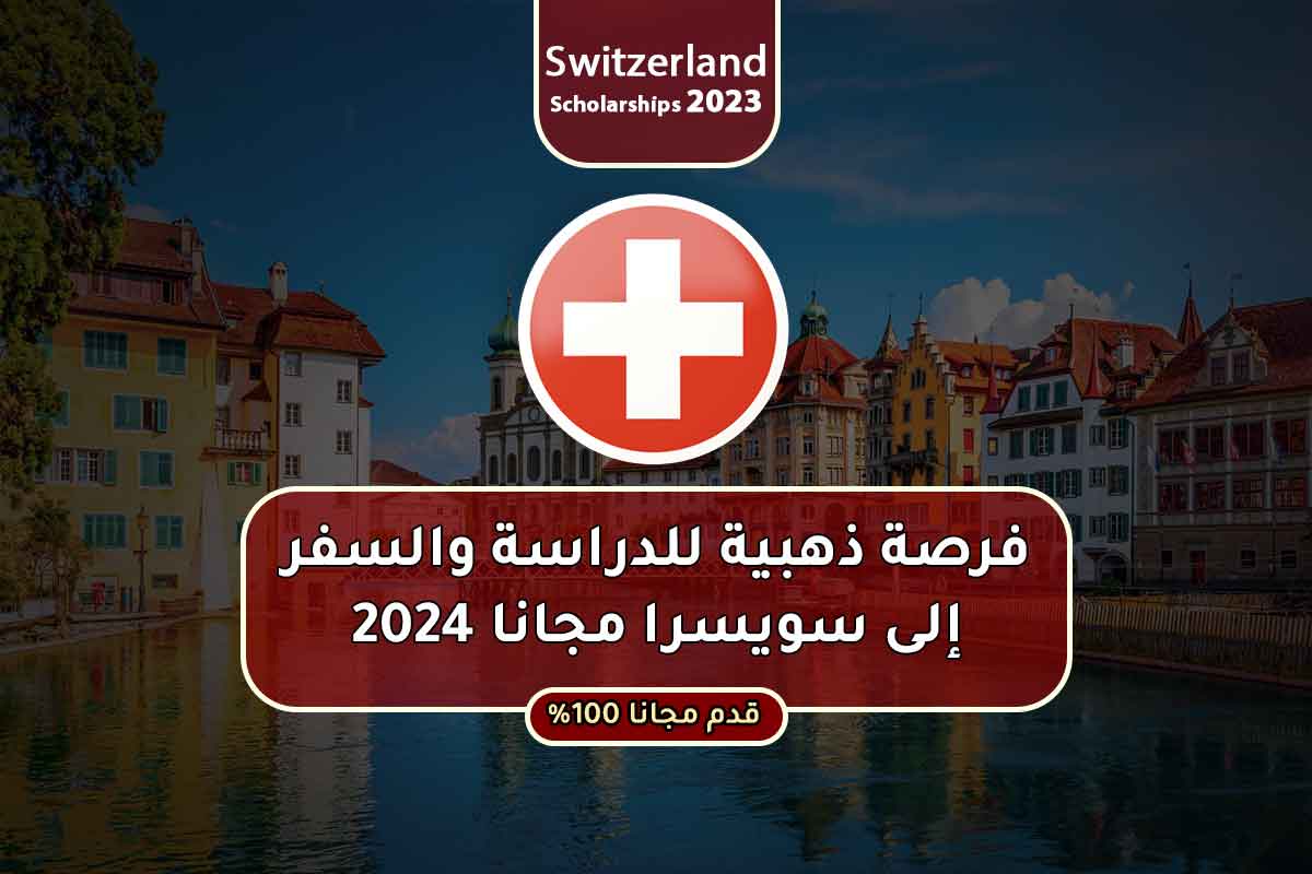 فرصة ذهبية للدراسة والسفر إلى سويسرا مجانا 2024