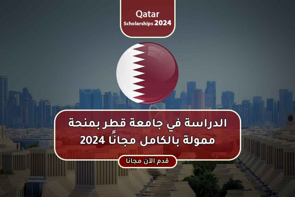الدراسة في جامعة قطر بمنحة ممولة بالكامل مجانًا 2024