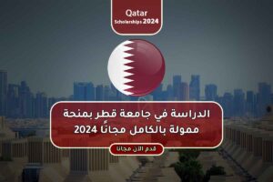 الدراسة في جامعة قطر بمنحة ممولة بالكامل مجانًا 2024