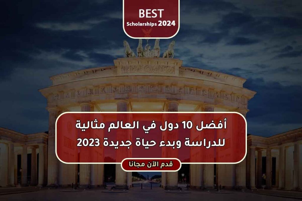 أفضل 10 دول في العالم مثالية للدراسة وبدء حياة جديدة 2023