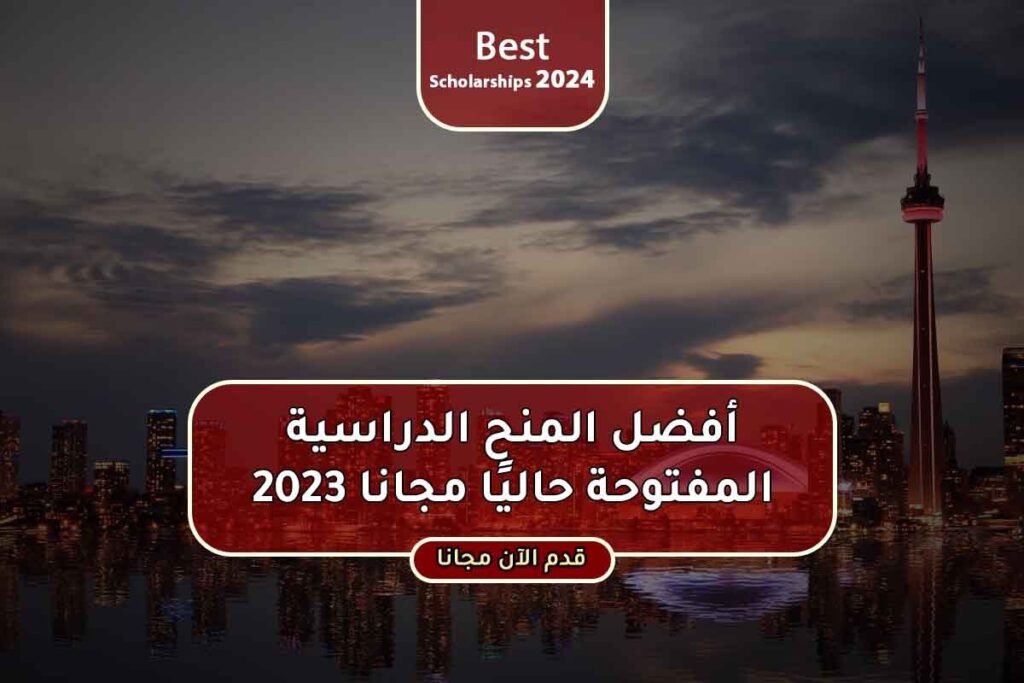 أفضل المنح الدراسية المفتوحة حاليًا مجانا 2023