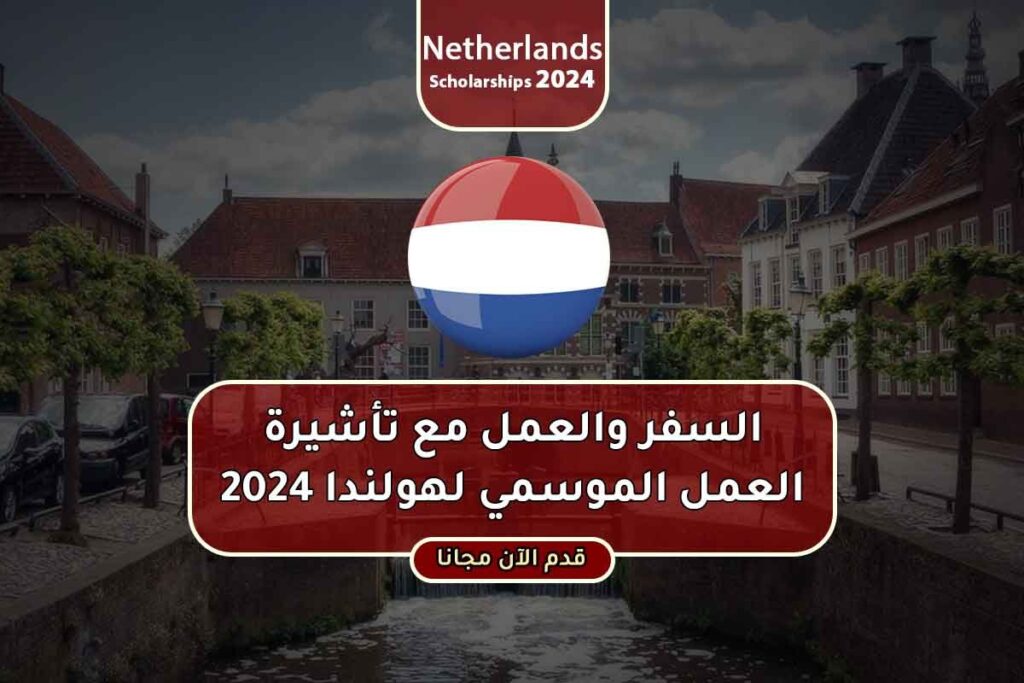 السفر والعمل مع تأشيرة العمل الموسمي لهولندا 2024