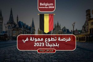 فرصة تطوع ممولة في بلجيكا 2023
